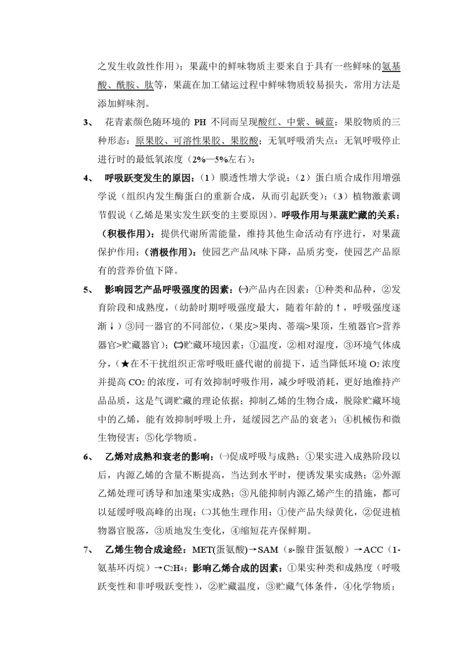 园艺产品贮藏与加工学的考试资料_第3页