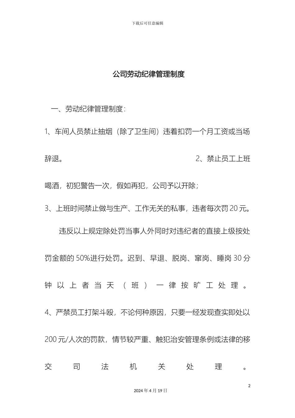 车间劳动纪律管理制度_第2页