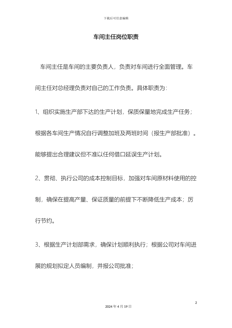 车间主任岗位职责范文_第2页