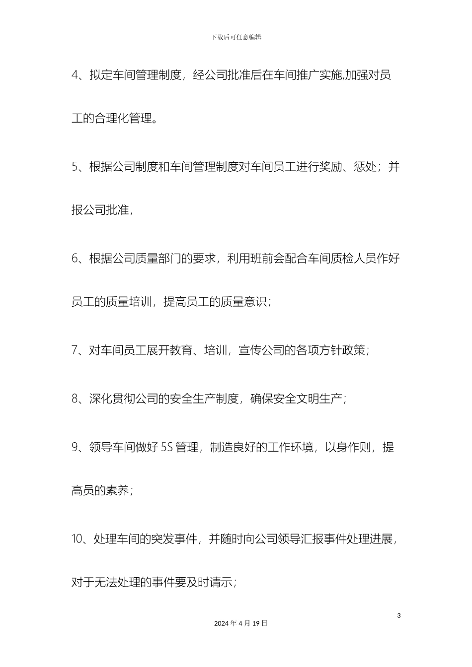 车间主任岗位职责范文_第3页