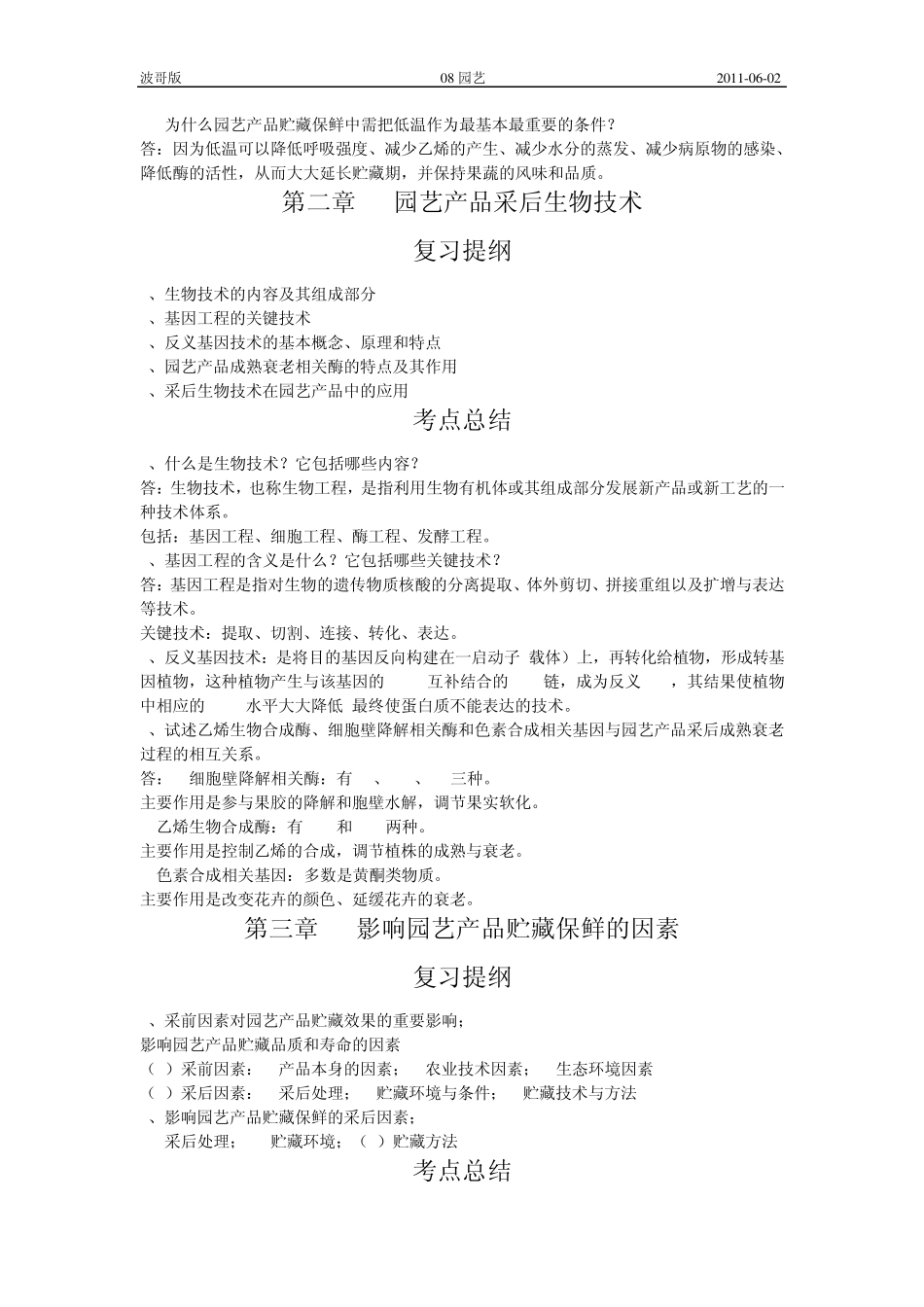 园艺产品贮藏加工学考点总结_第3页