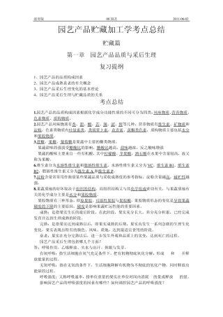 园艺产品贮藏加工学考点总结