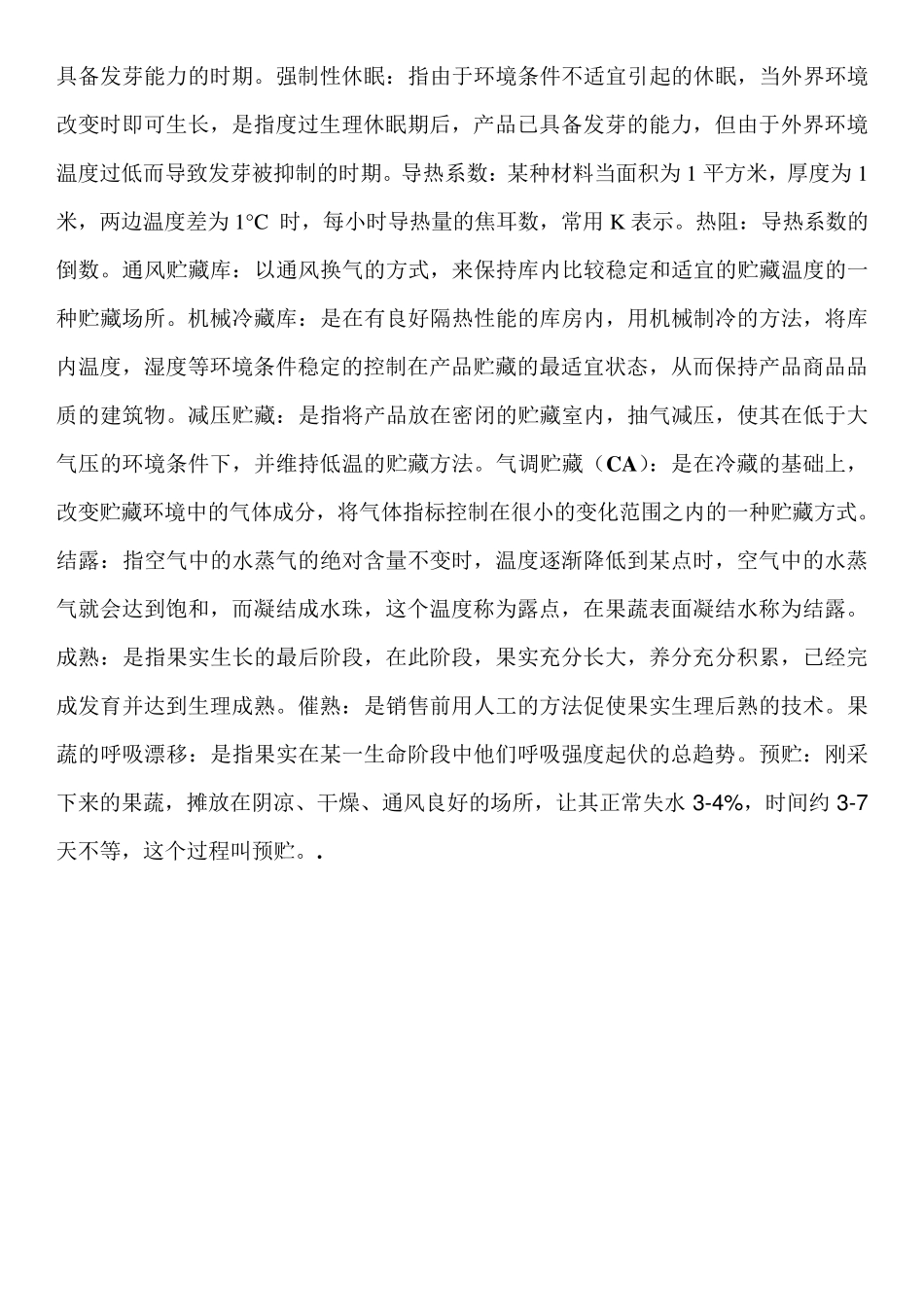 园艺产品贮藏运销学考试复习资料_第2页