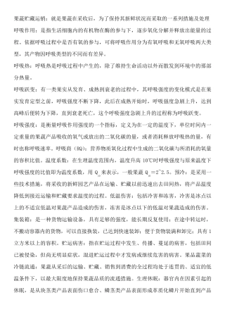 园艺产品贮藏运销学考试复习资料