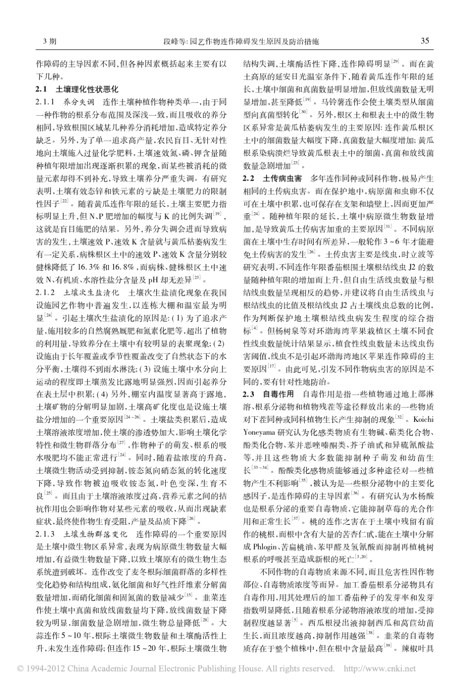 园艺作物连作障碍发生原因及防治措施_第2页