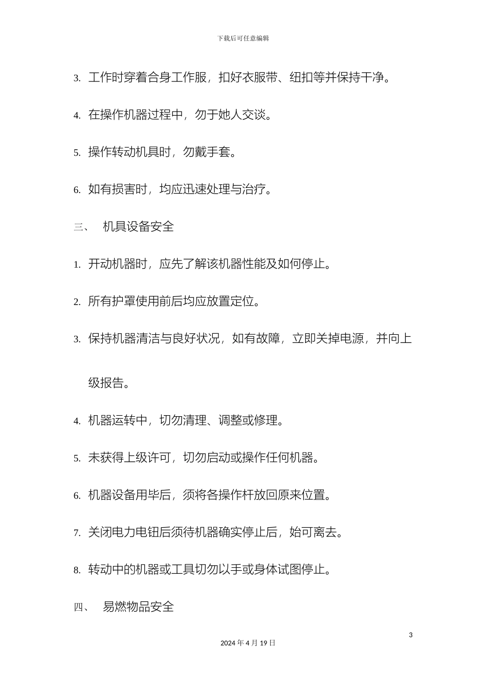 车间安全生产规章制度_第3页