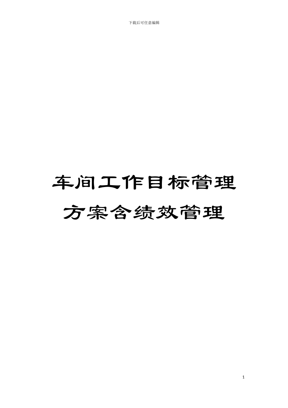车间工作目标管理方案含绩效管理模板_第1页