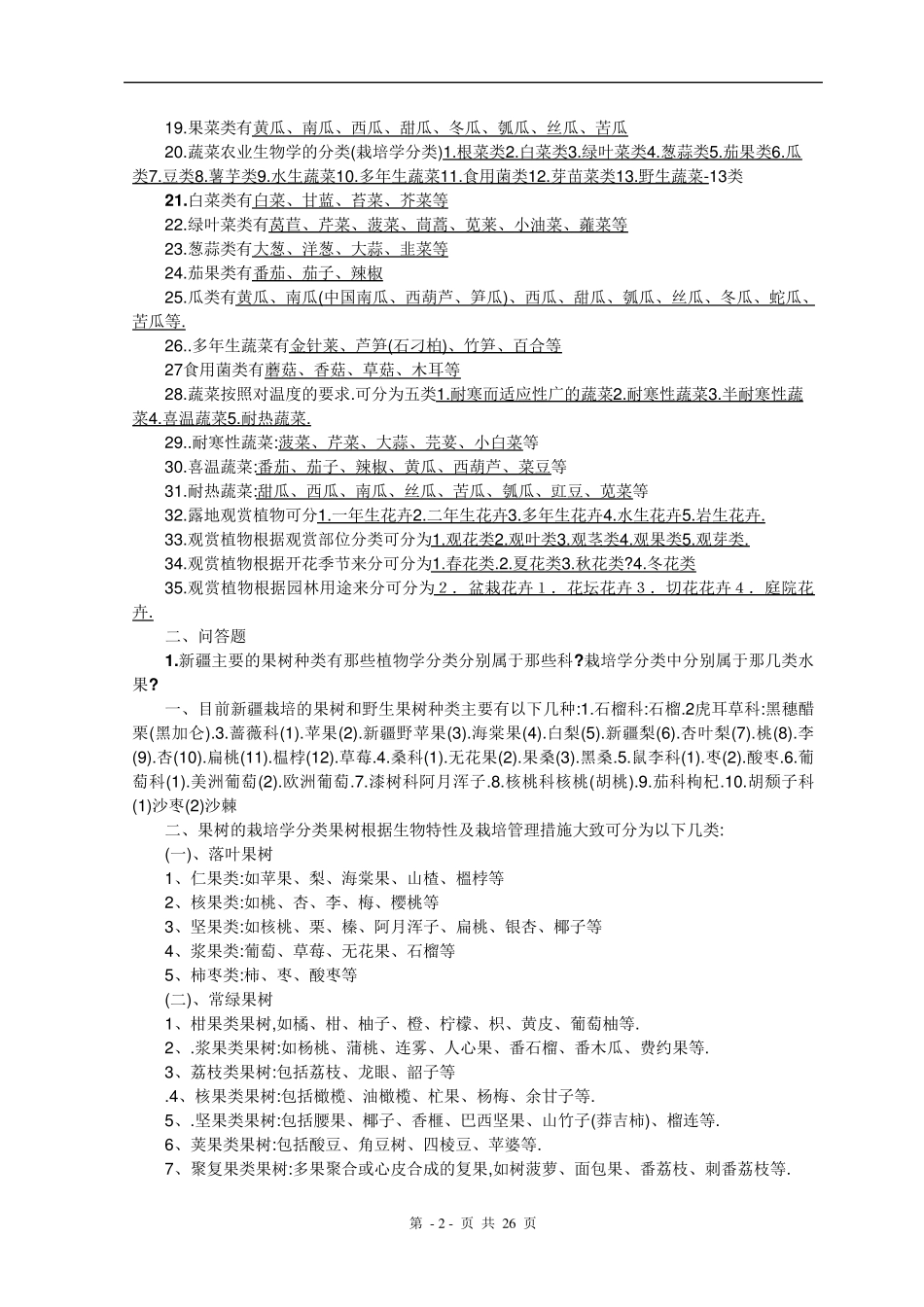园艺学概论复习题_第2页