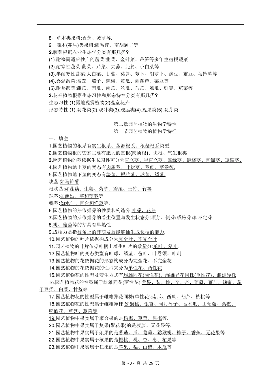 园艺学概论复习题_第3页