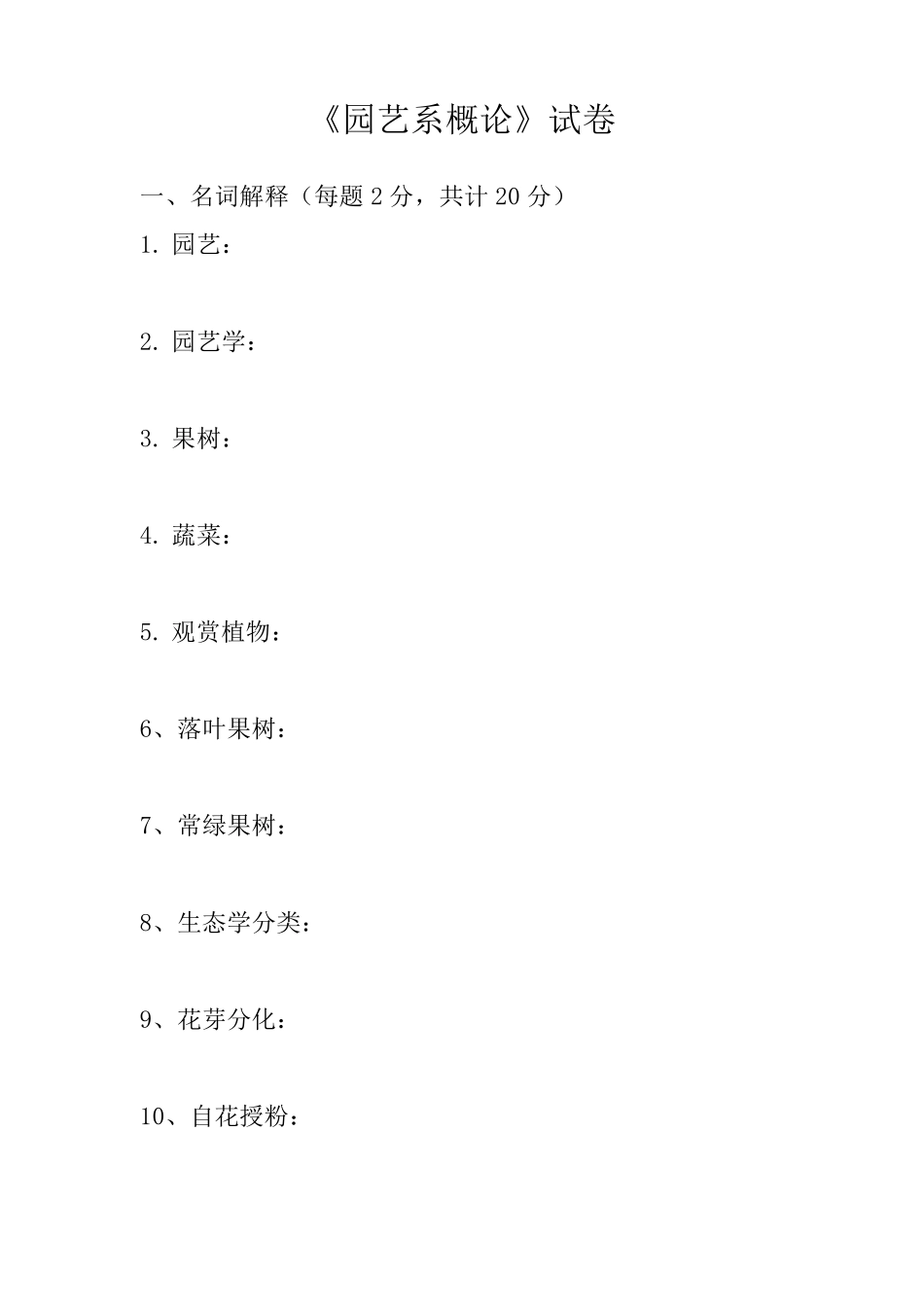 园艺学概论试卷和答案_第1页