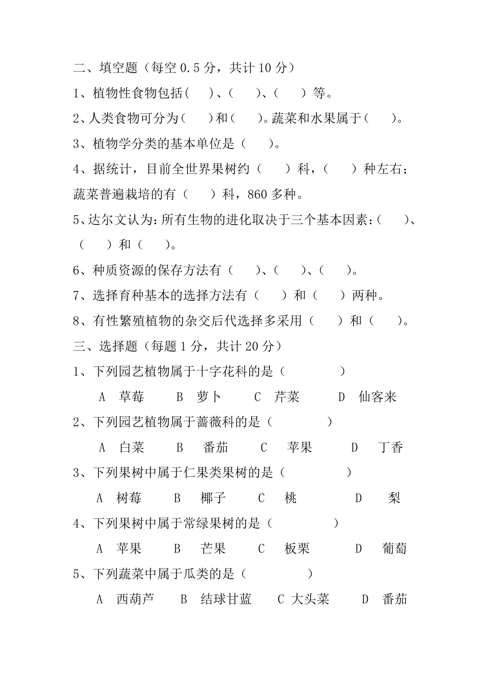 园艺学概论试卷和答案_第2页