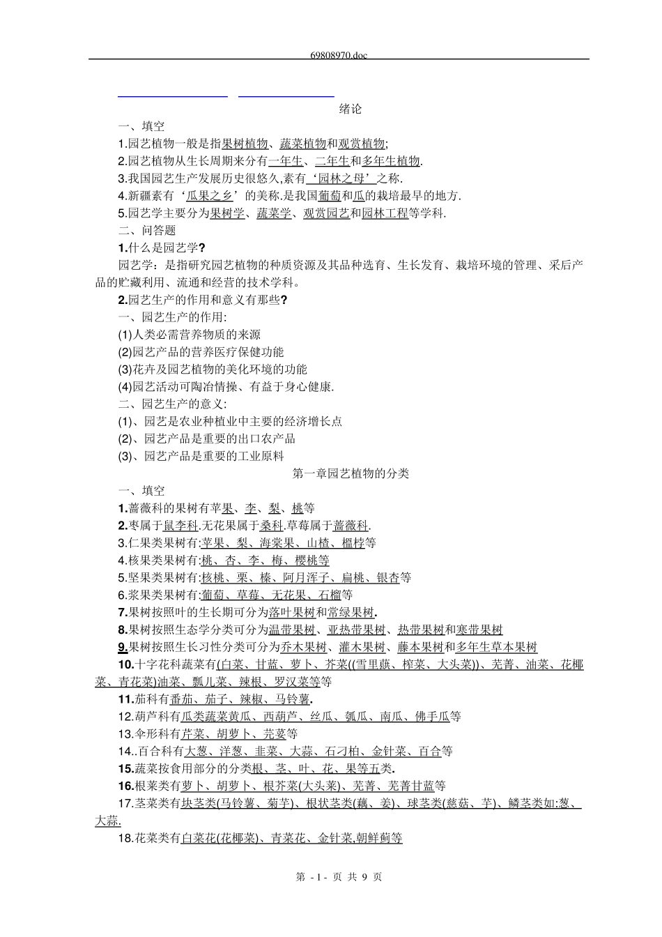 园艺学概论课程练习题及答案_第1页