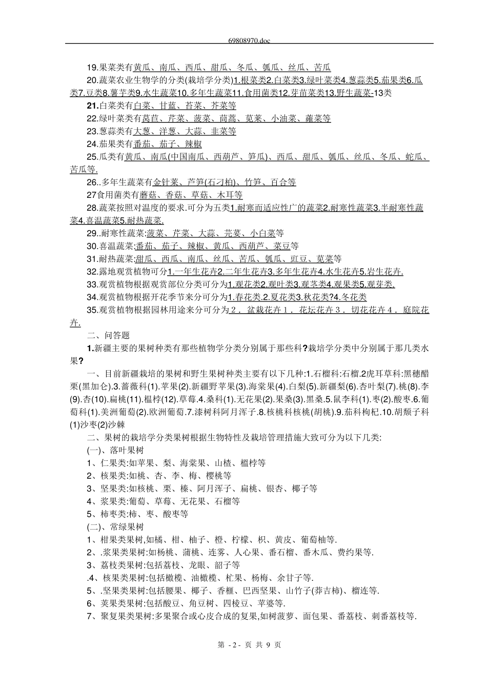 园艺学概论课程练习题及答案_第2页