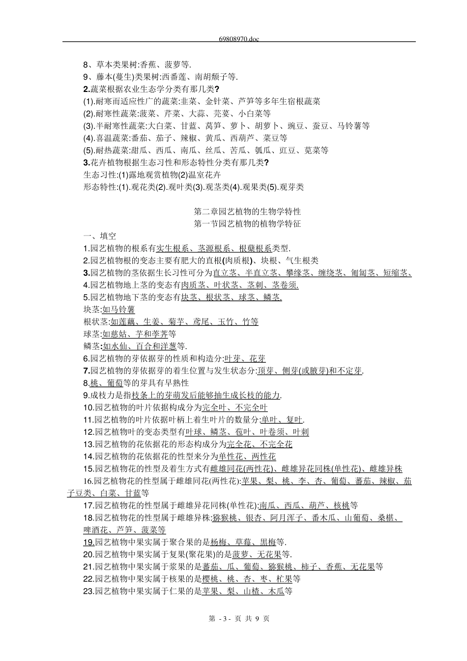 园艺学概论课程练习题及答案_第3页