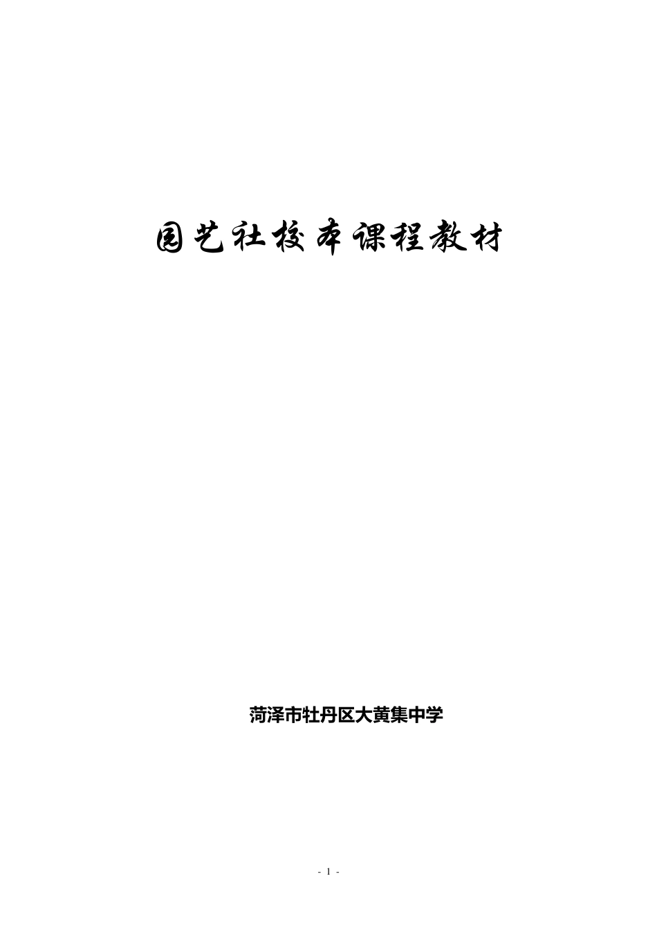 园艺校本教材_第1页