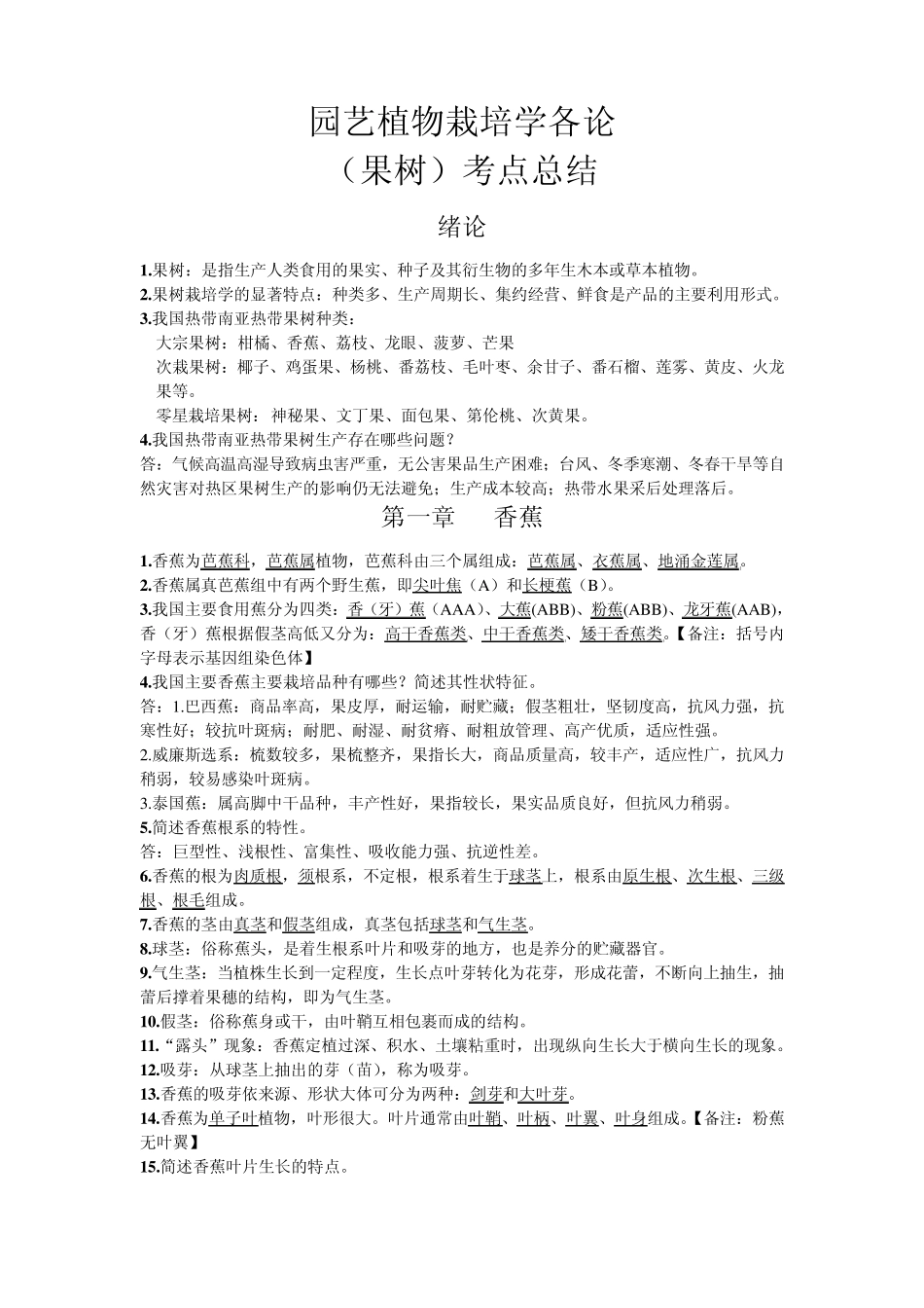 园艺植物栽培学各论(果树)考点总结_第1页