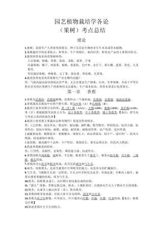 园艺植物栽培学各论(果树)考点总结