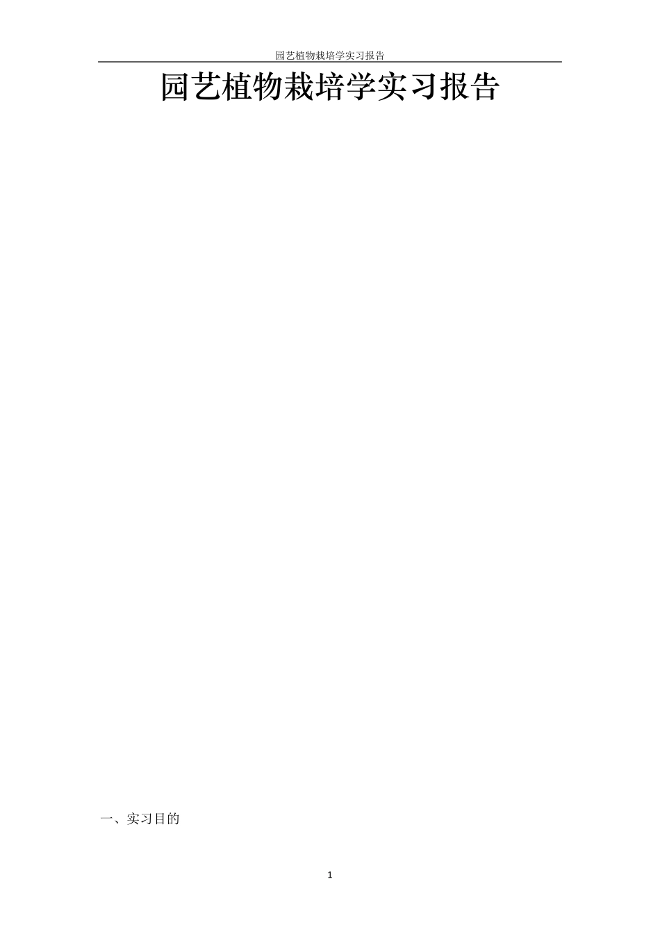 园艺植物栽培学实习报告_第1页