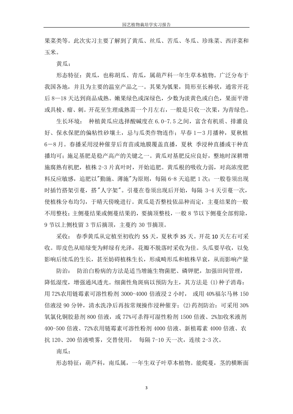 园艺植物栽培学实习报告_第3页