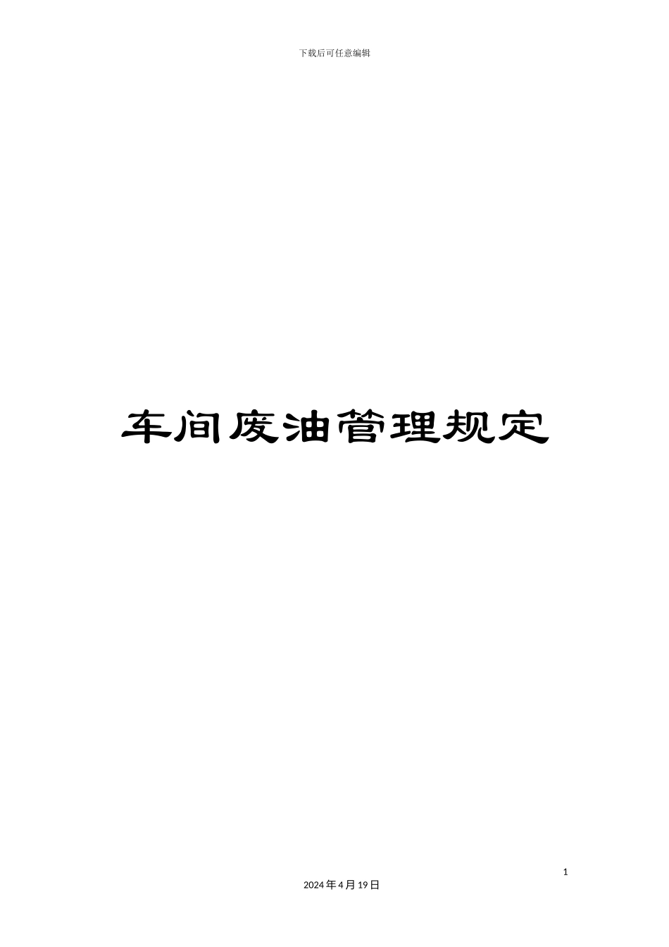 车间废油管理规定_第1页