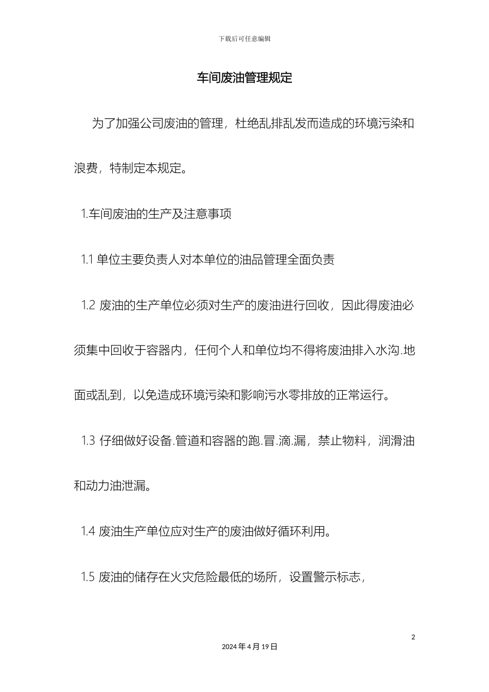 车间废油管理规定_第2页
