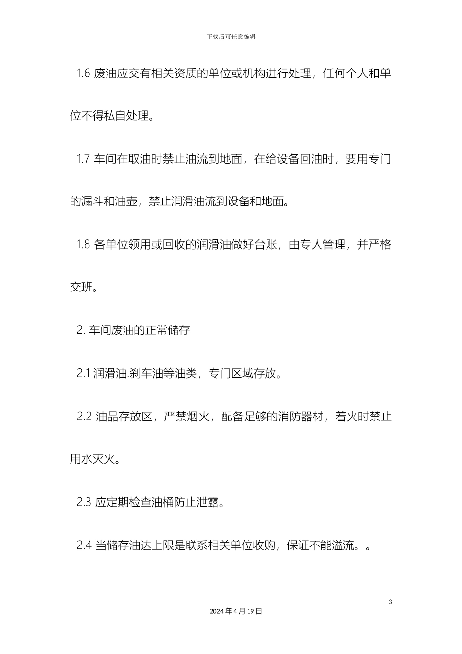 车间废油管理规定_第3页