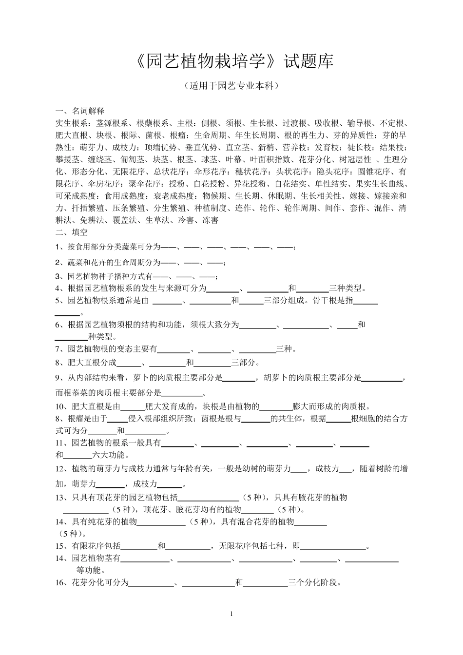 园艺植物栽培学试题库_第1页