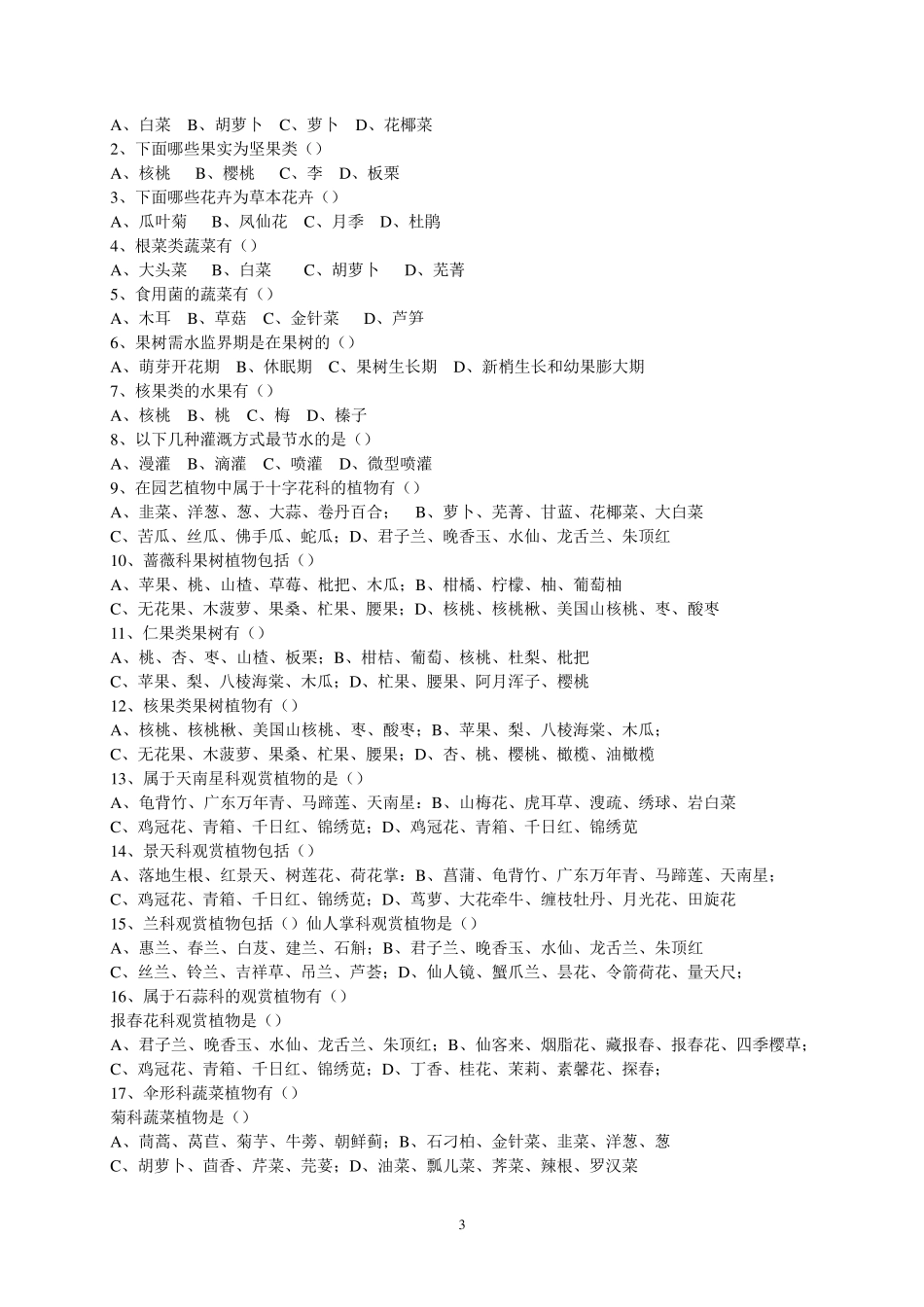 园艺植物栽培学试题库_第3页