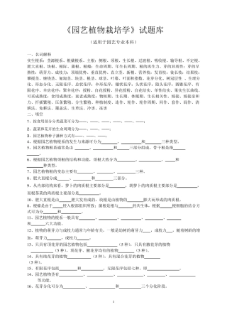 园艺植物栽培学试题库