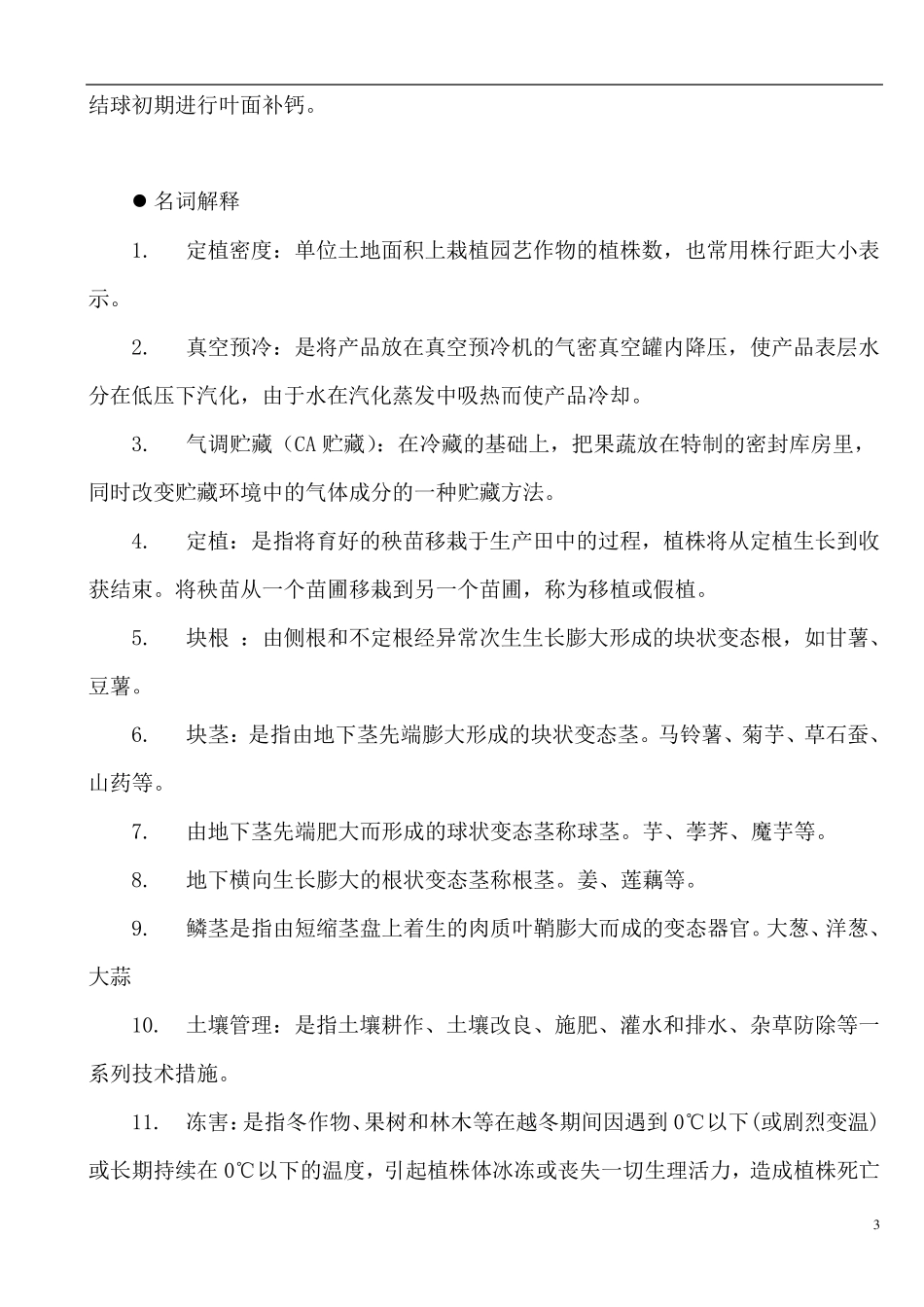 园艺植物栽培学试题整理2_第3页