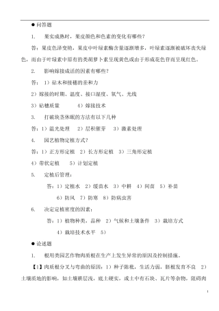 园艺植物栽培学试题整理2