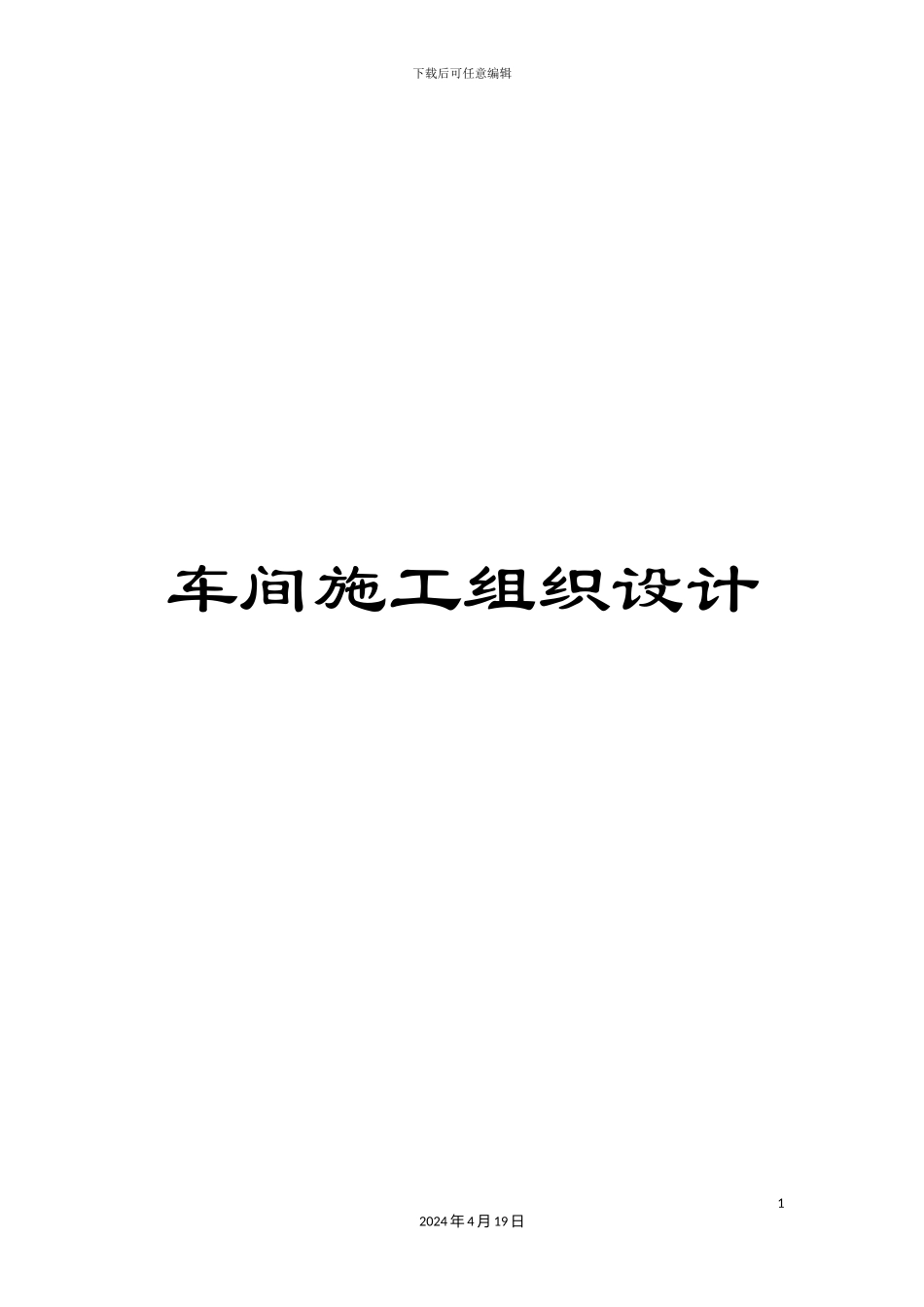 车间施工组织设计_第1页