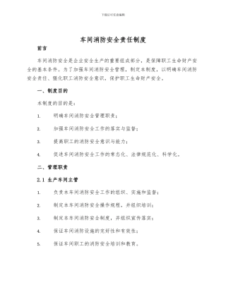 车间消防安全责任制度样本