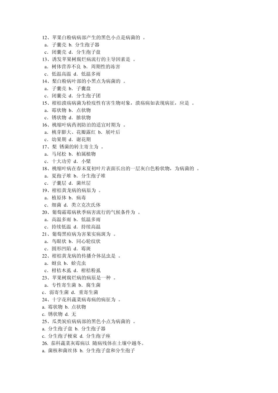 园艺植物病理学复习题_第3页