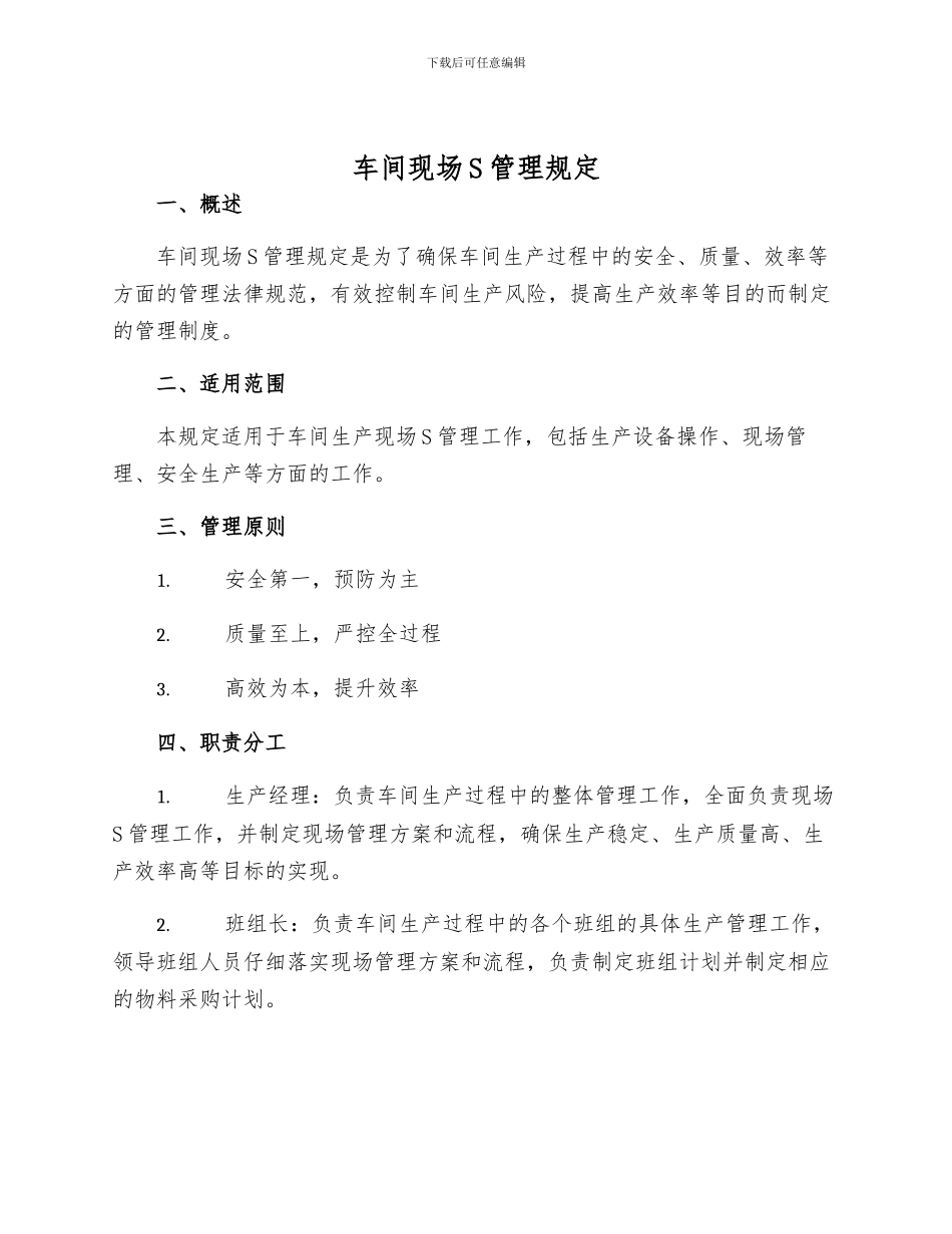 车间现场S管理规定_第1页