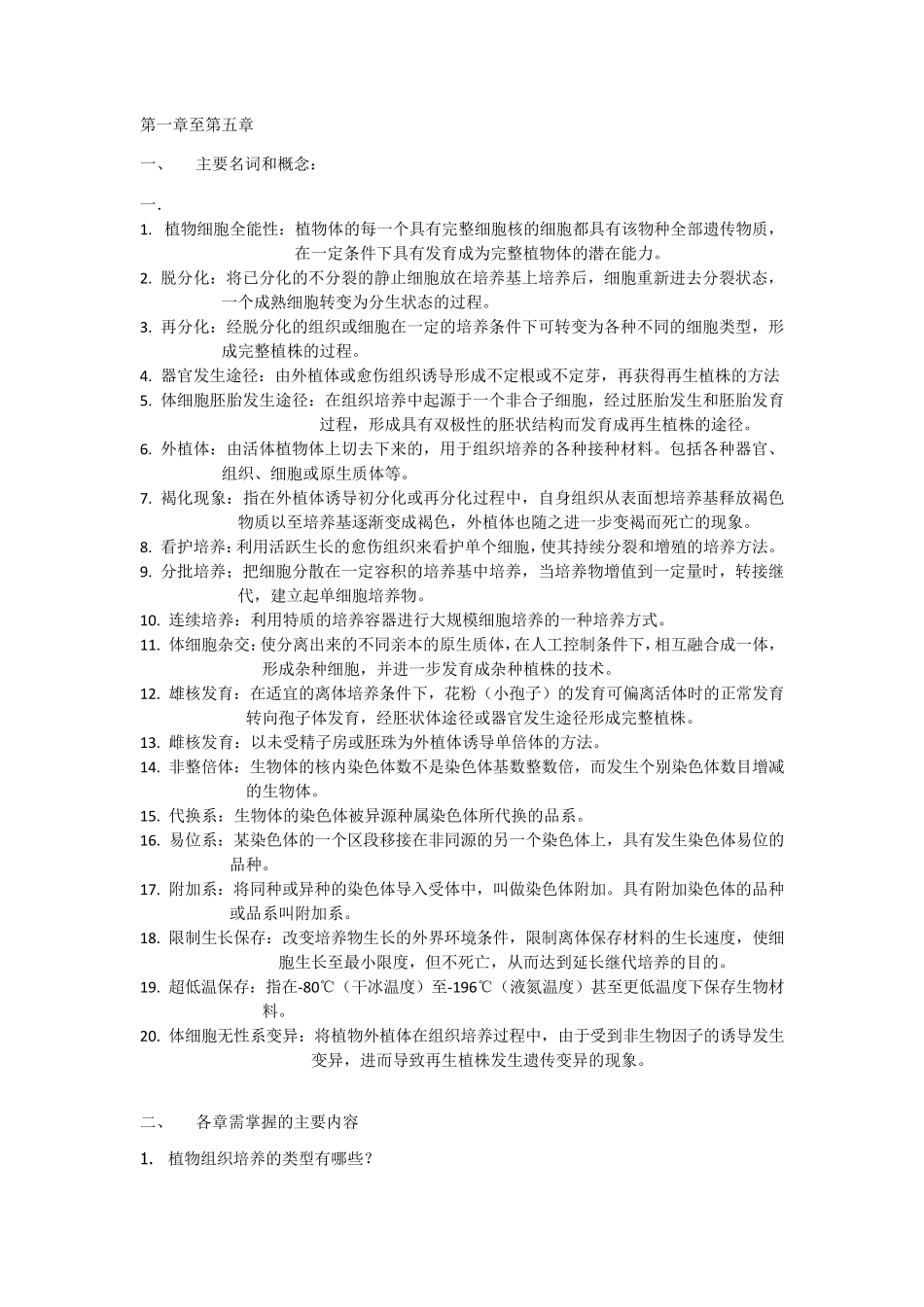 园艺植物生物技术课后习题答案_第1页