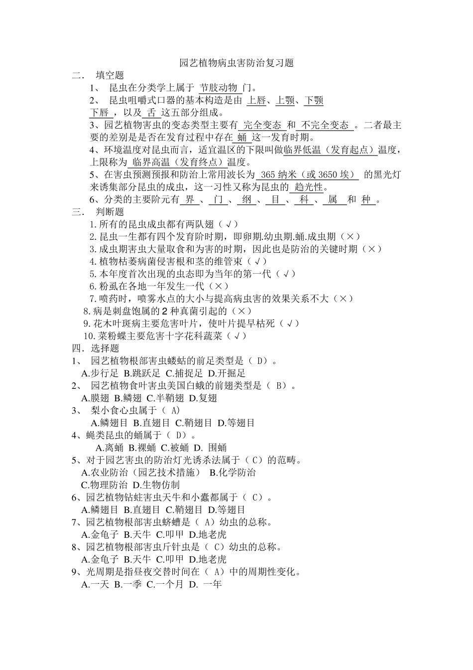 园艺植物病虫害防治复习题_第1页