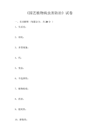 园艺植物病虫害防治试卷和答案