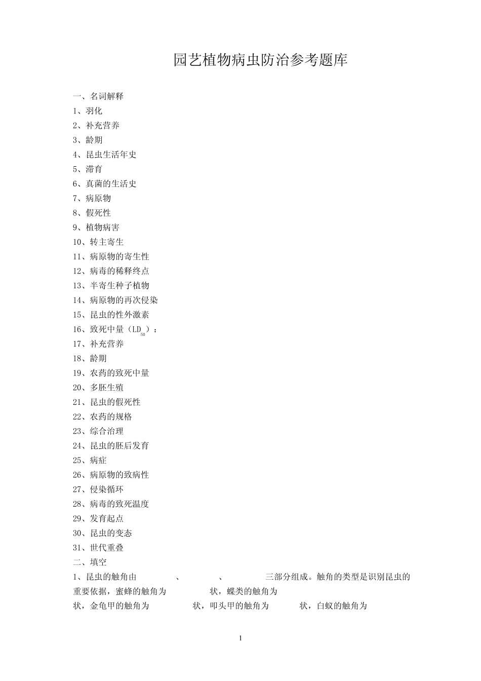 园艺植物病虫防治参考题库_第1页