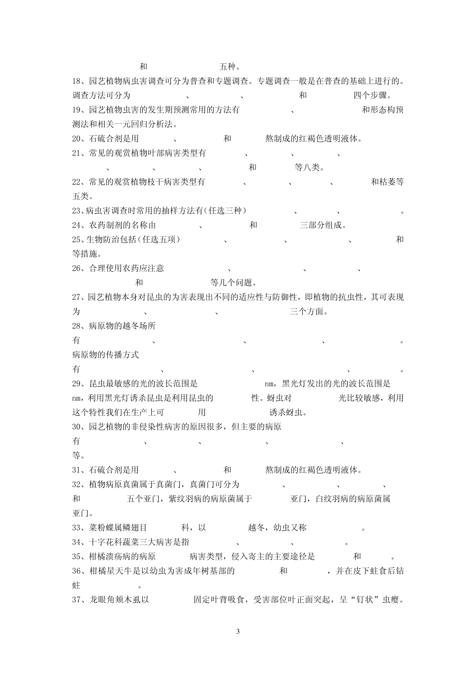 园艺植物病虫防治参考题库_第3页