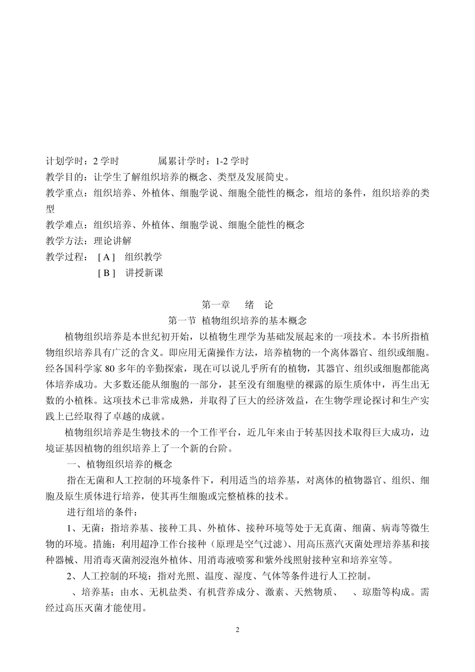 园艺植物组织培养技术_第2页