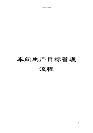 车间生产目标管理流程模板