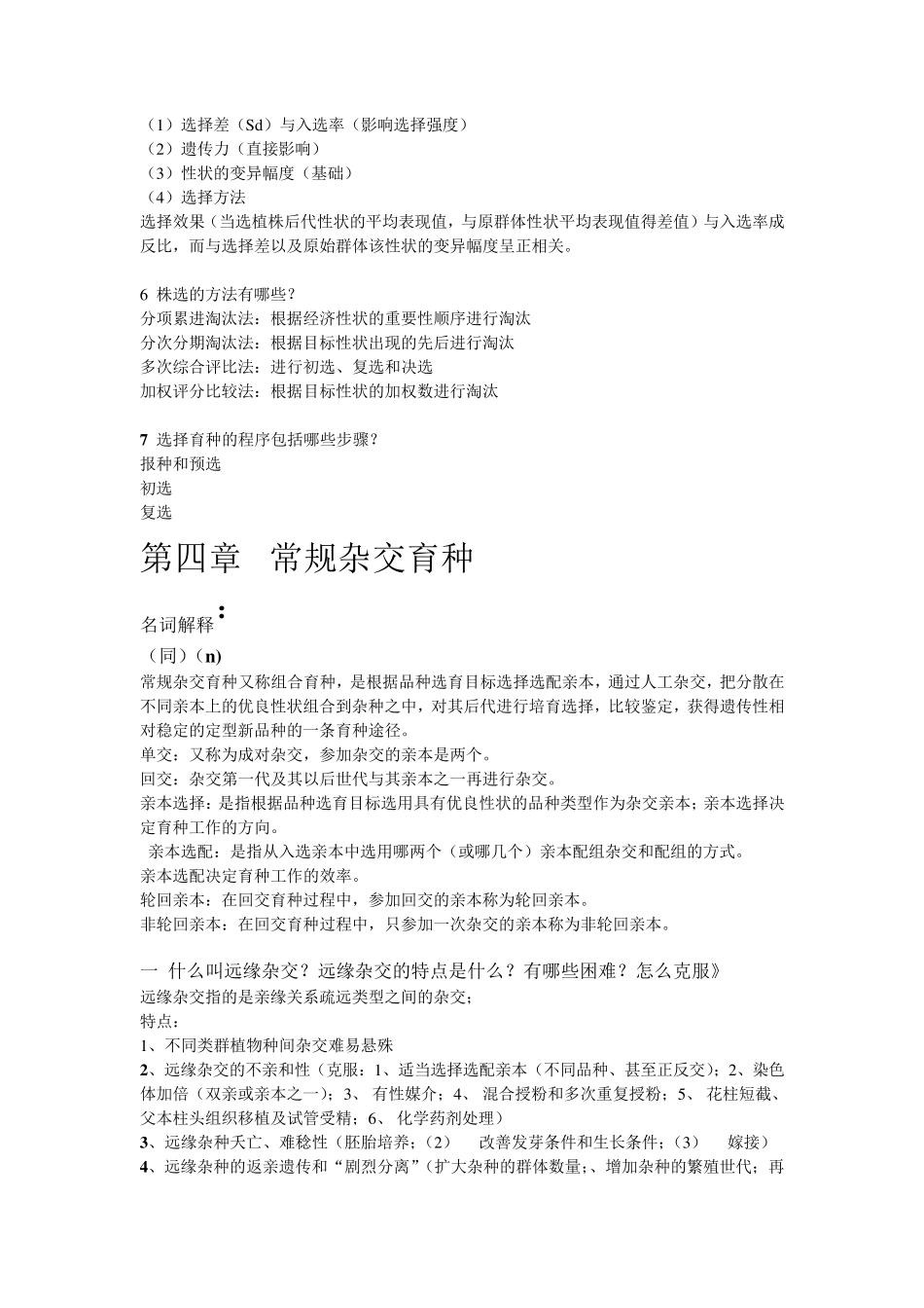 园艺植物育种学(自己整理复习题)_第2页