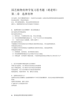园艺植物育种学(自己整理复习题)