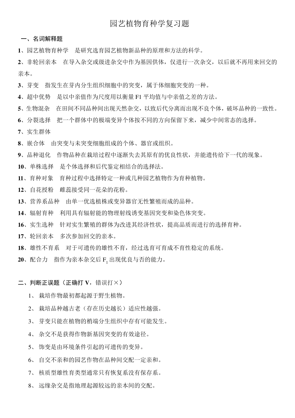 园艺植物育种学复习题及答案_第1页
