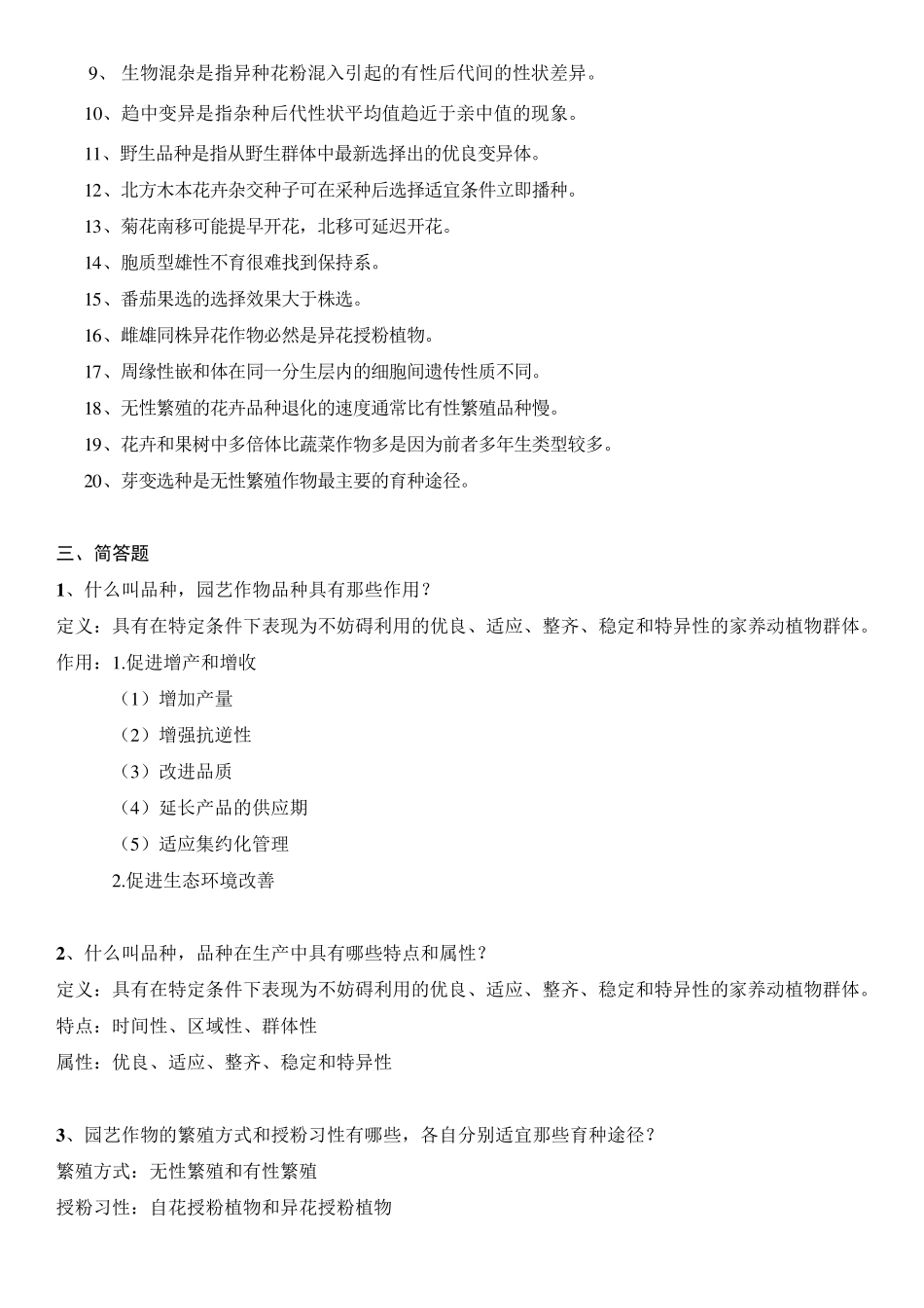 园艺植物育种学复习题及答案_第2页