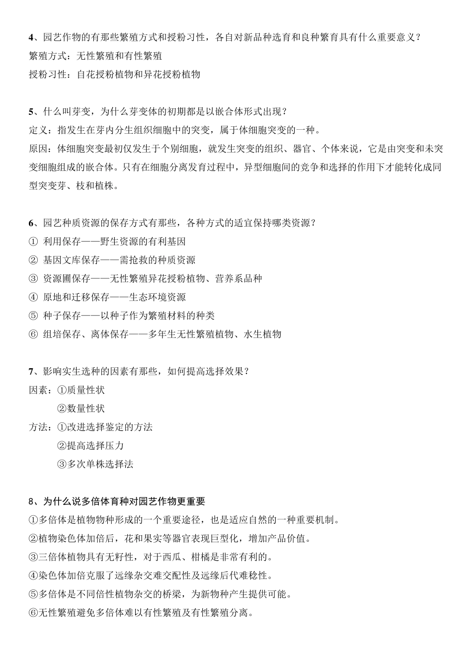 园艺植物育种学复习题及答案_第3页