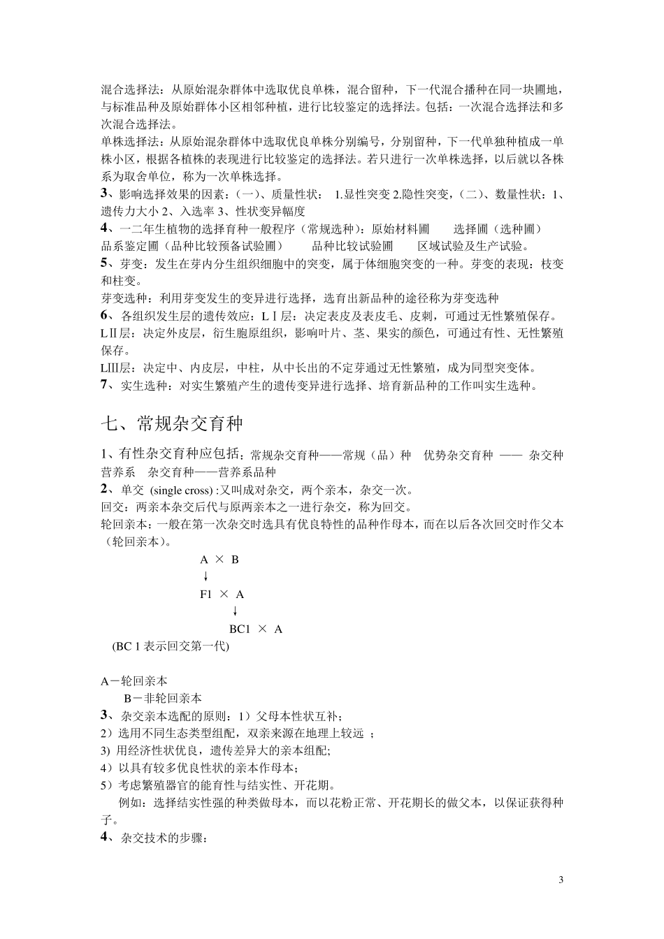 园艺植物育种学总论_第3页
