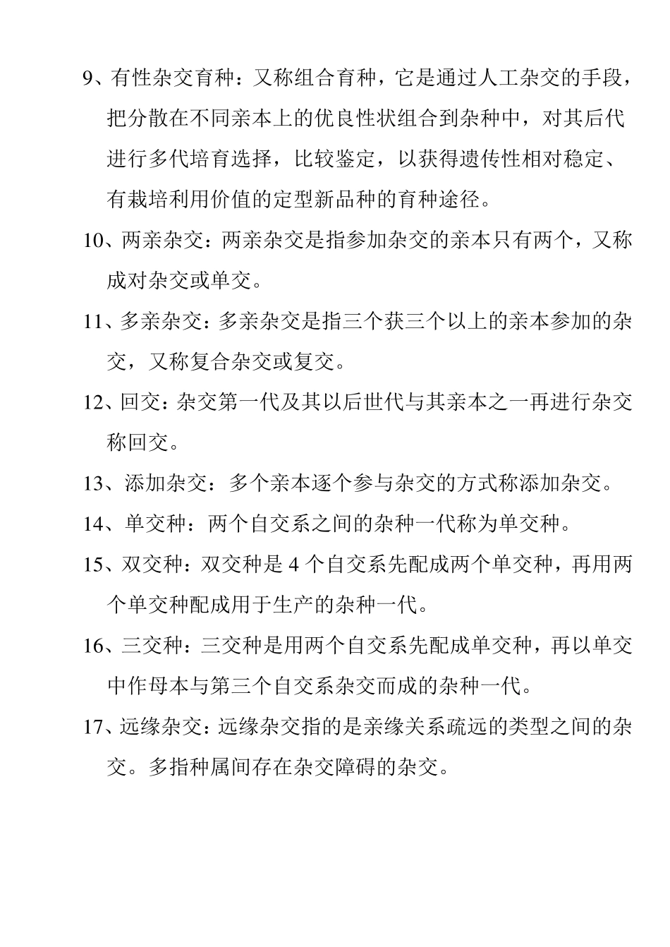 园艺植物育种学试题库参考答案_第2页