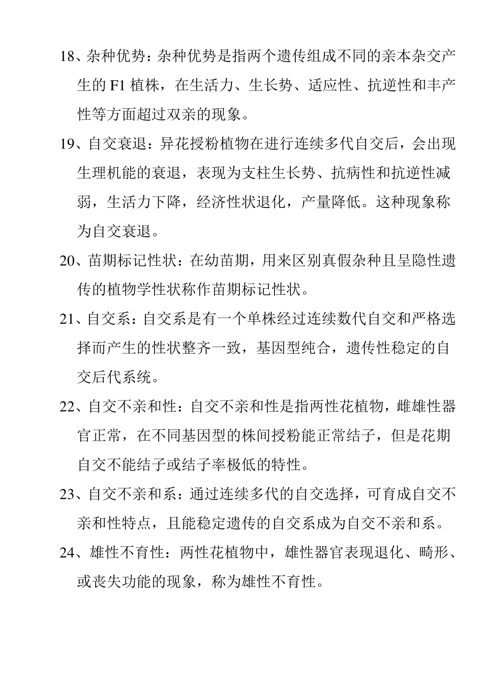 园艺植物育种学试题库参考答案_第3页